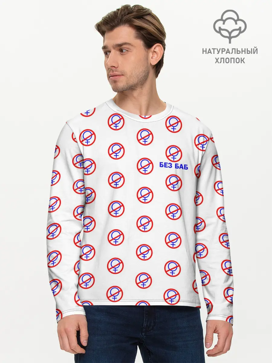 Мужской лонгслив базовый / БЕЗ БАБ (P007_P004ooo1670791, P004ooo1670791)