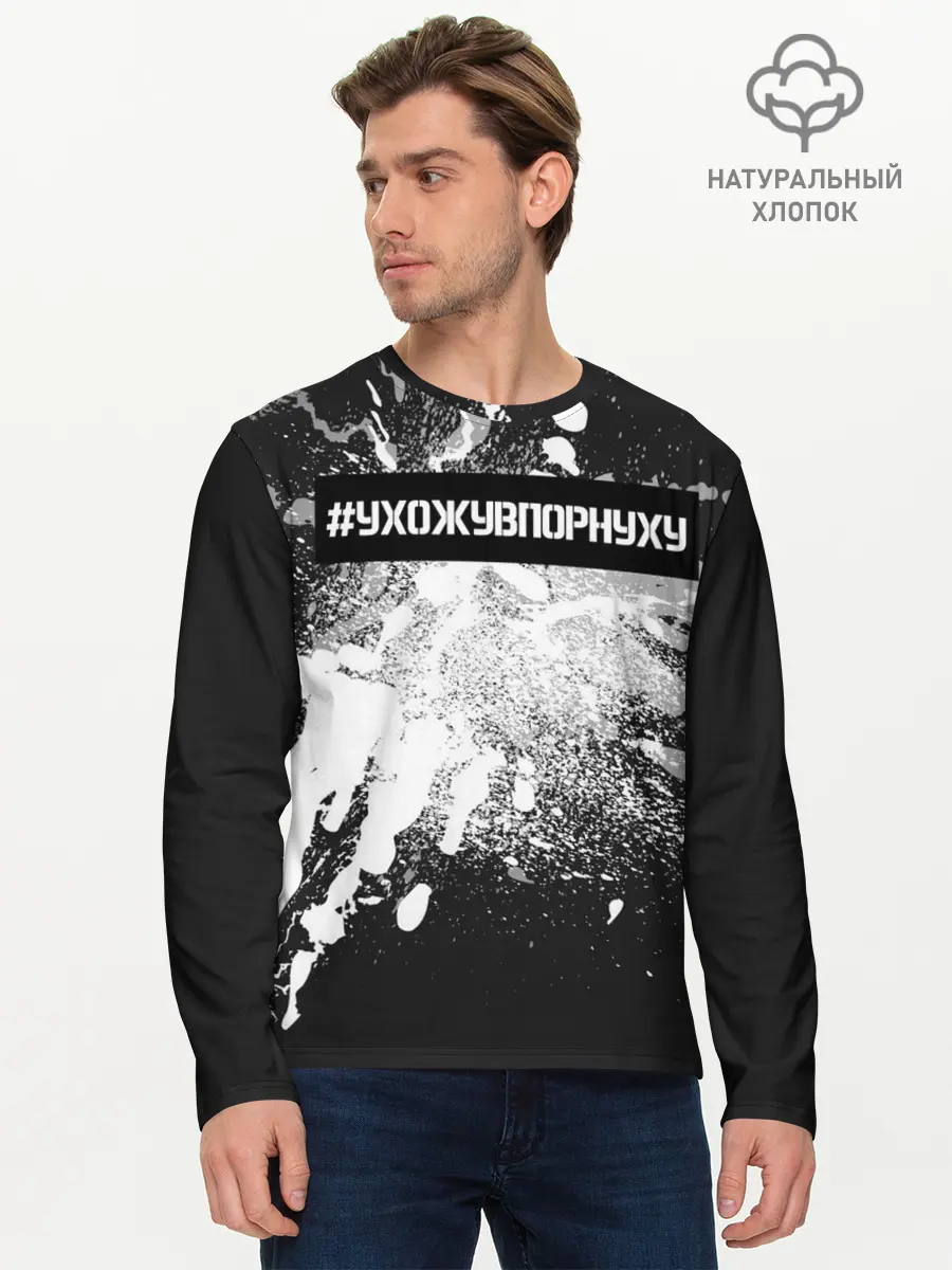 Мужской лонгслив базовый / #УхожуВПорнуху (P007_P004ooo1668071, P004ooo1668071)