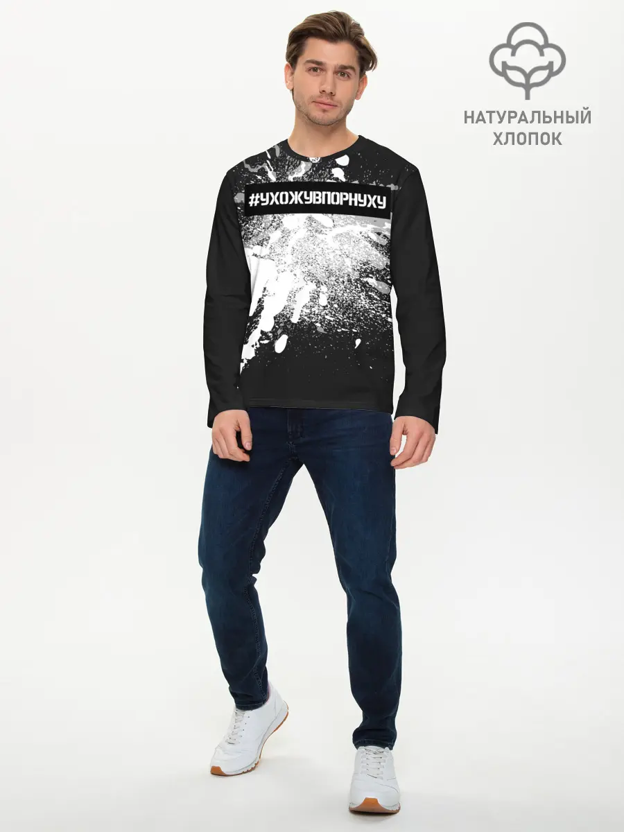 Мужской лонгслив базовый / #УхожуВПорнуху (P007_P004ooo1668071, P004ooo1668071)