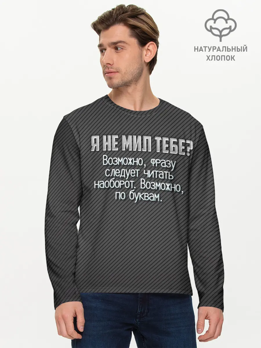 Мужской лонгслив базовый / Я не мил тебе? (P007_P004ooo1668519, P004ooo1668519)