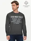 Мужской лонгслив базовый / Я не мил тебе? (P007_P004ooo1668519, P004ooo1668519)
