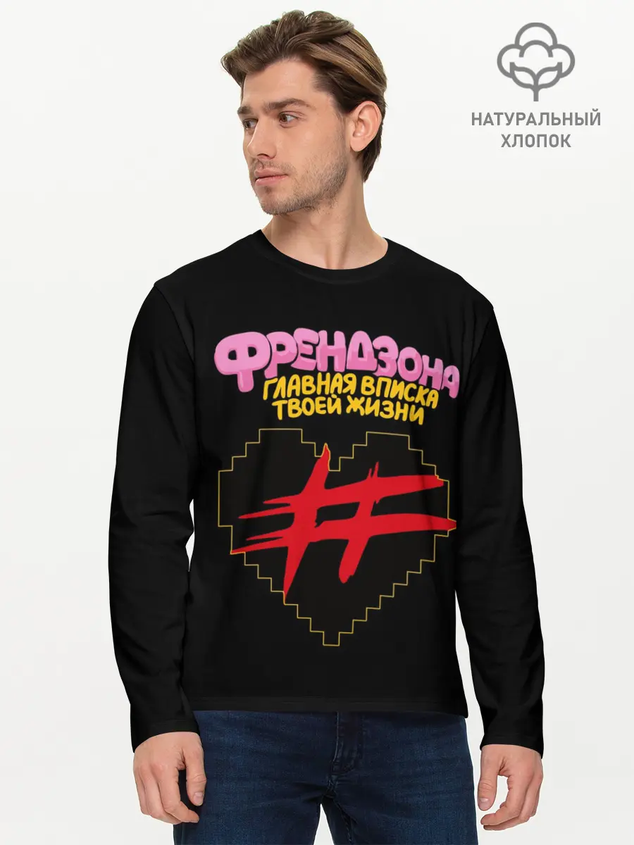 Мужской лонгслив базовый / Френдзона (P007_P004ooo1685043, P004ooo1685043)