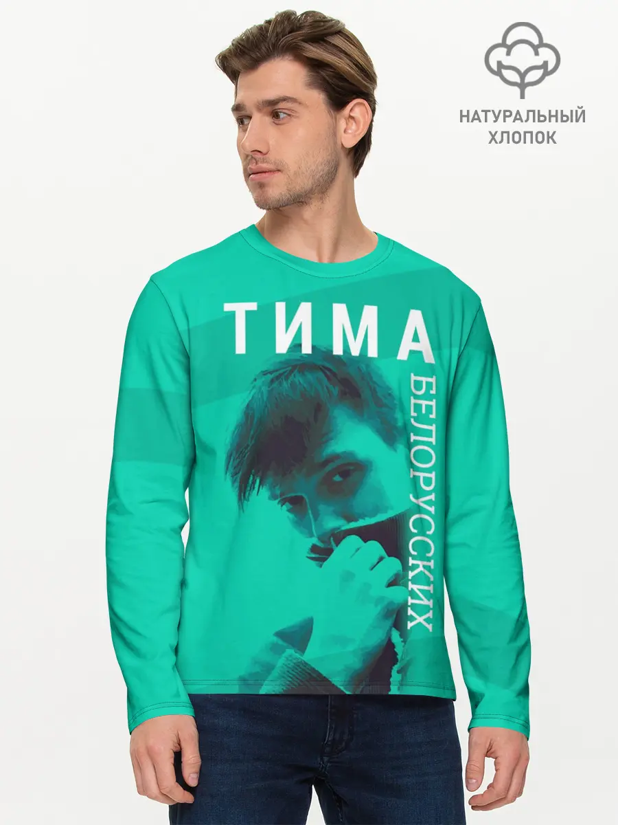 Мужской лонгслив базовый / Тима Белорусских (P007_P004ooo1686153, P004ooo1686153)