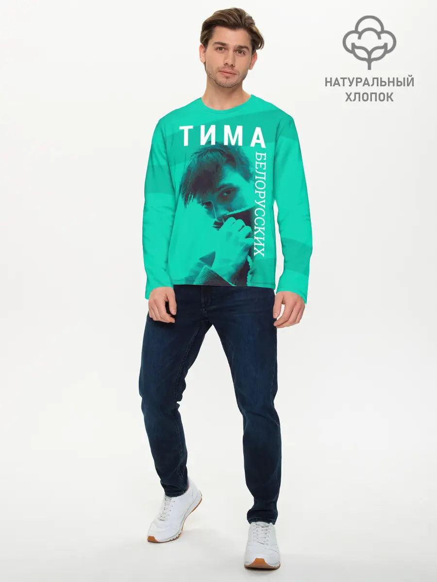 Мужской лонгслив базовый / Тима Белорусских (P007_P004ooo1686153, P004ooo1686153)