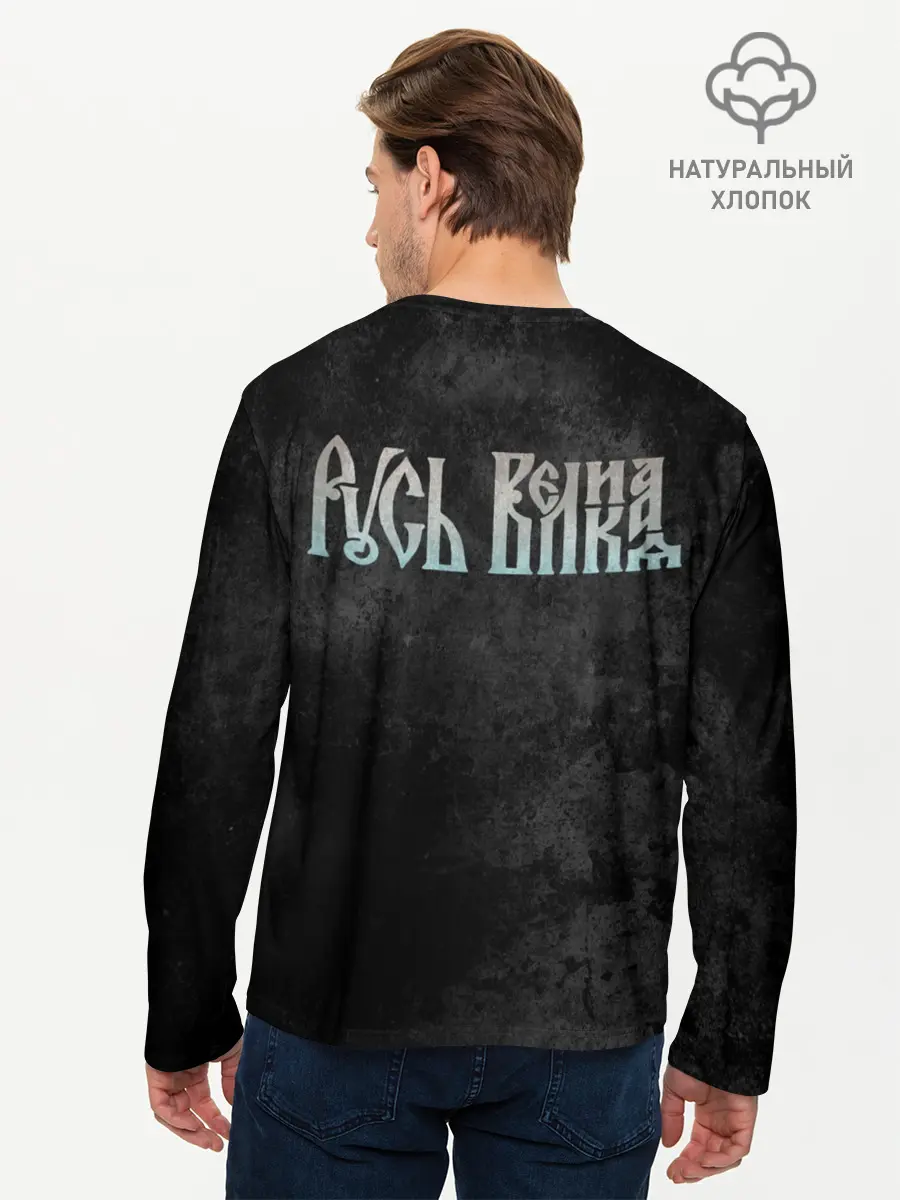 Мужской лонгслив базовый / Русь великая (P007_P004ooo1698143, P004ooo1698143)