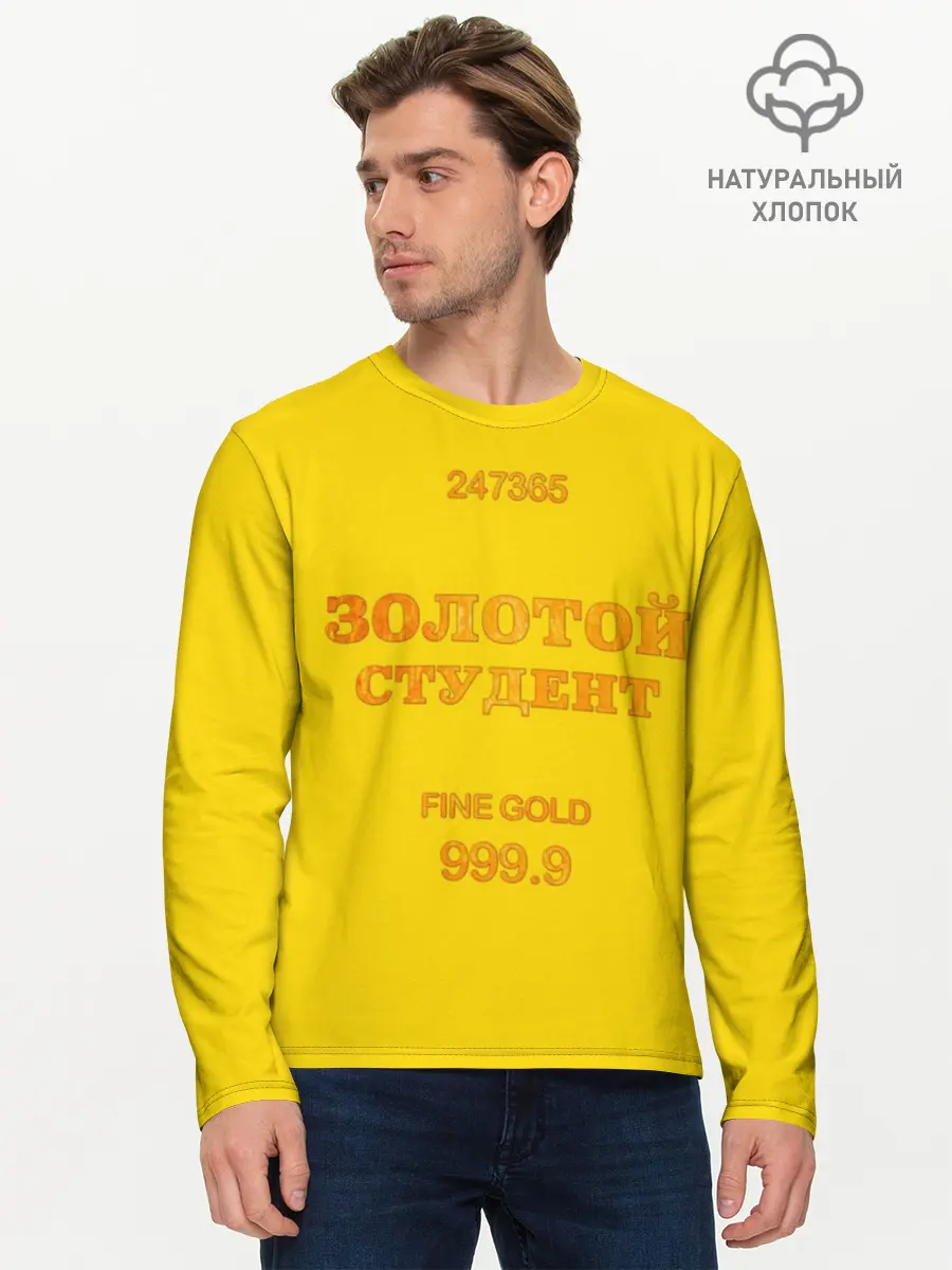 Мужской лонгслив базовый / Золотой Студент (P007_P004ooo1702459, P004ooo1702459)