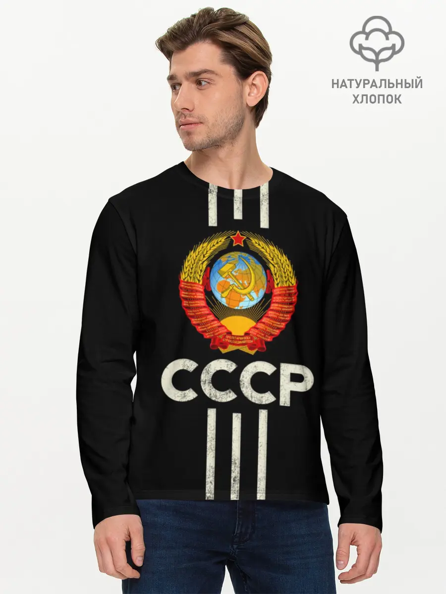 Мужской лонгслив базовый / СССР (P007_P004ooo1713061, P004ooo1713061)
