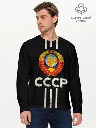 Мужской лонгслив базовый / СССР