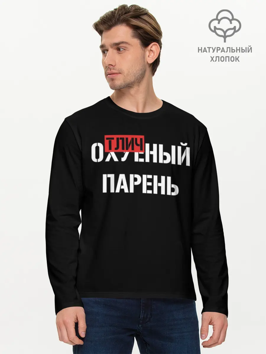 Мужской лонгслив базовый / Отличный Парень (P007_P004ooo1729265, P004ooo1729265)