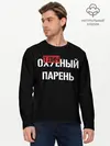 Мужской лонгслив базовый / Отличный Парень (P007_P004ooo1729265, P004ooo1729265)