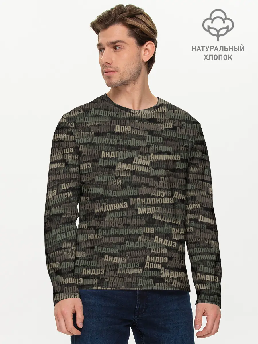 Мужской лонгслив базовый / Именной камуфляж. Андрей (P007_P004ooo1723431, P004ooo1723431)