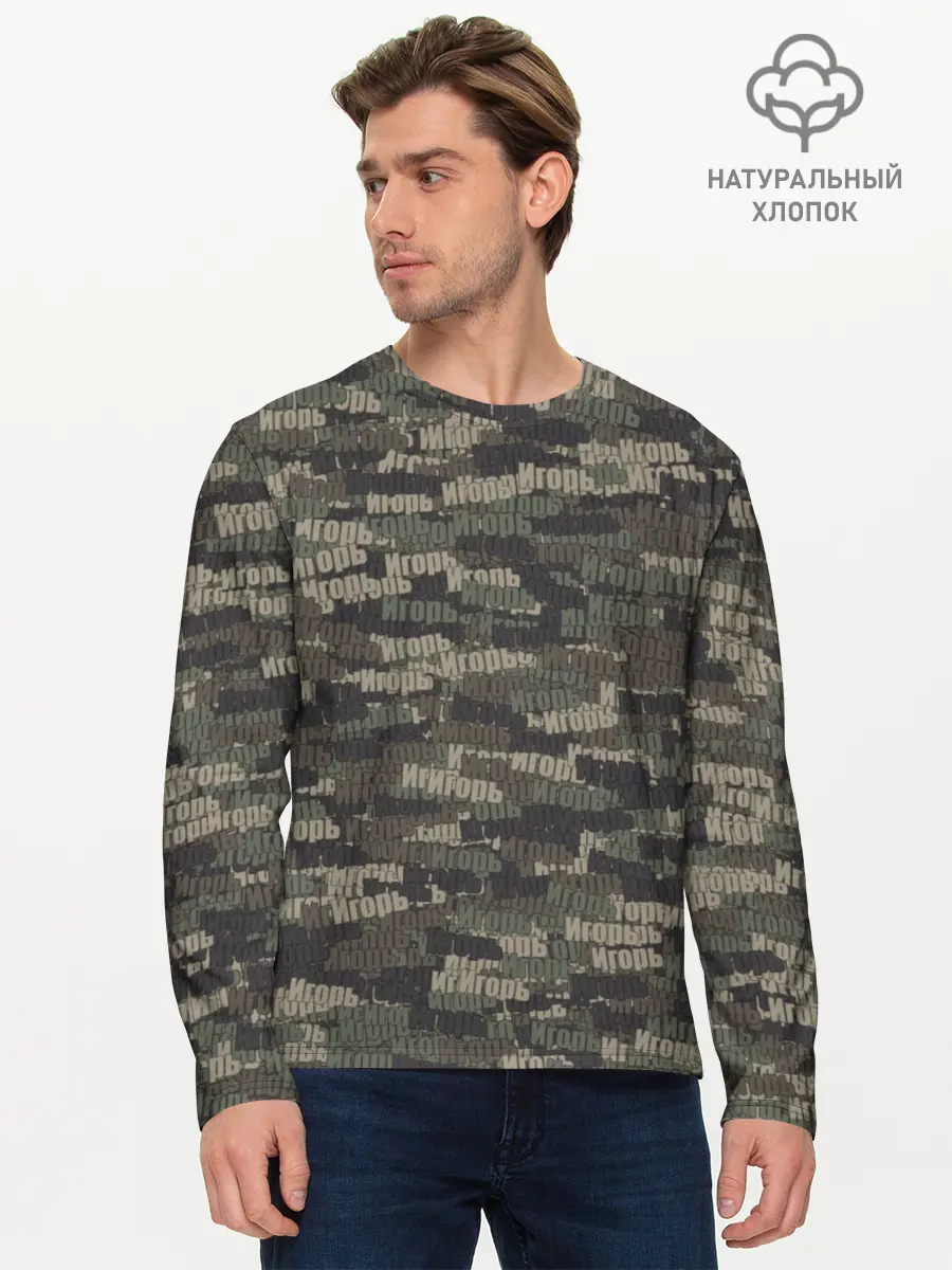 Мужской лонгслив базовый / Именной камуфляж. Игорь (P007_P004ooo1723437, P004ooo1723437)