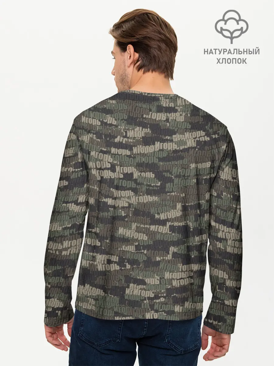 Мужской лонгслив базовый / Именной камуфляж. Игорь (P007_P004ooo1723437, P004ooo1723437)
