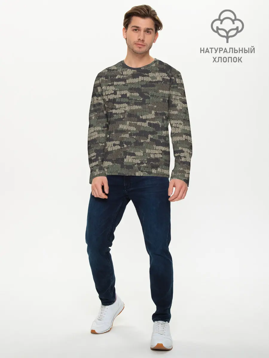Мужской лонгслив базовый / Именной камуфляж. Игорь (P007_P004ooo1723437, P004ooo1723437)