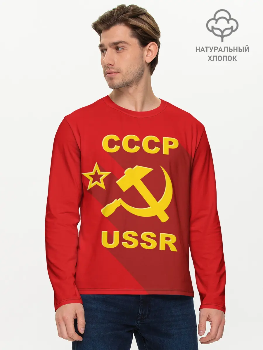 Мужской лонгслив базовый / СССР (P007_P004ooo1757345, P004ooo1757345)
