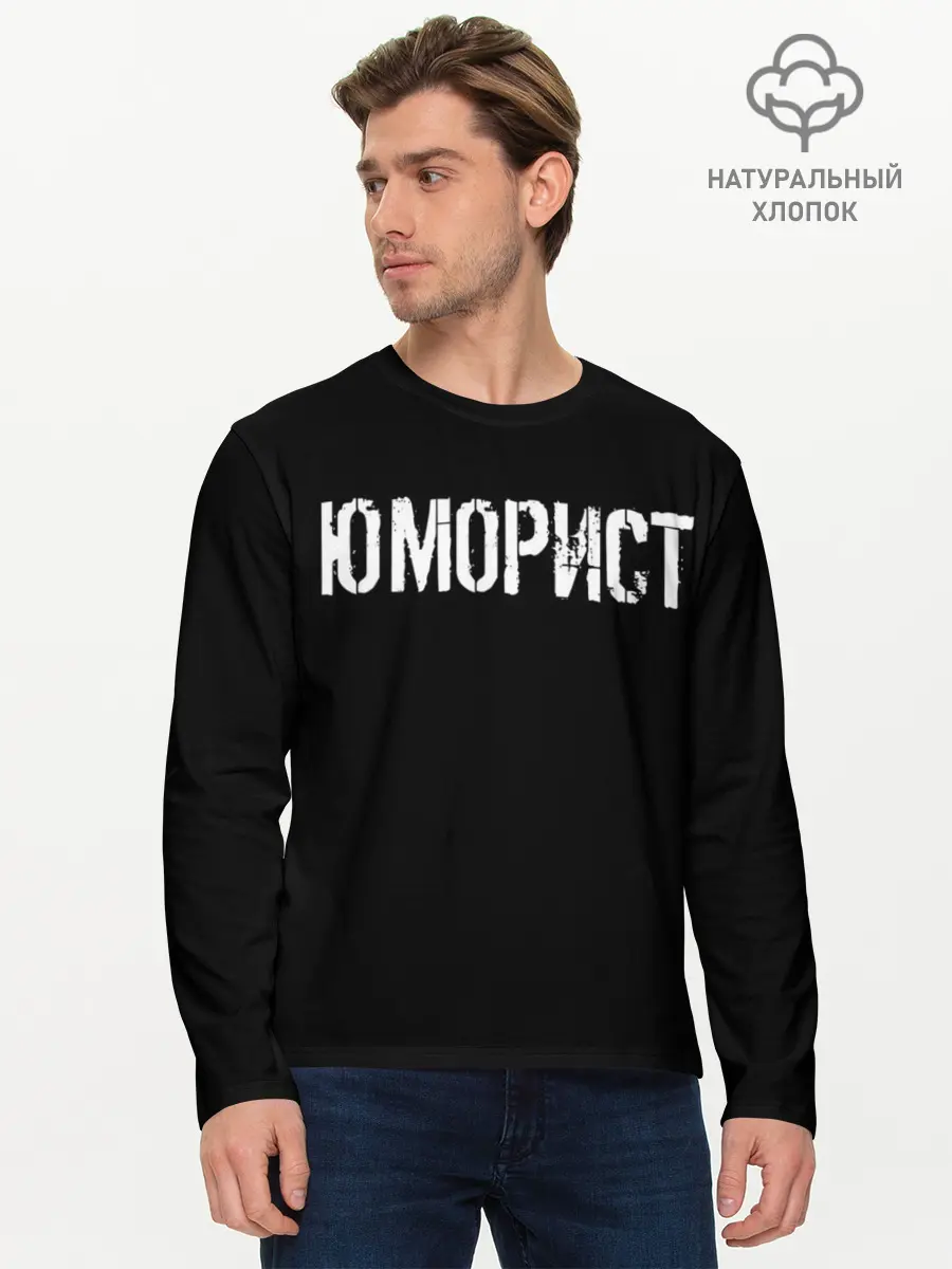 Мужской лонгслив базовый / Юморист (P007_P004ooo1757221, P004ooo1757221)