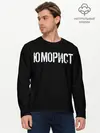 Мужской лонгслив базовый / Юморист (P007_P004ooo1757221, P004ooo1757221)
