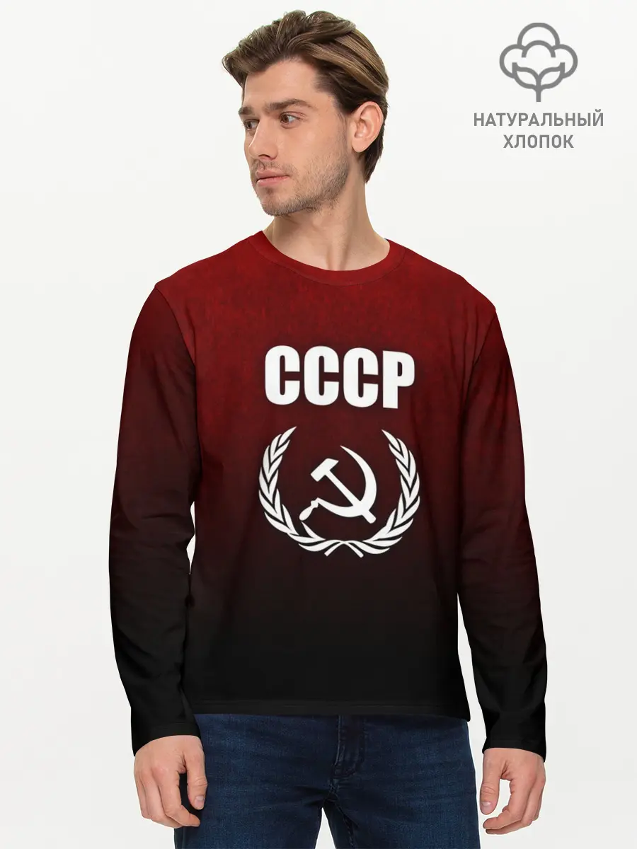 Мужской лонгслив базовый / СССР (P007_P004ooo1760267, P004ooo1760267)