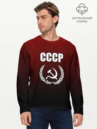 Мужской лонгслив базовый / СССР