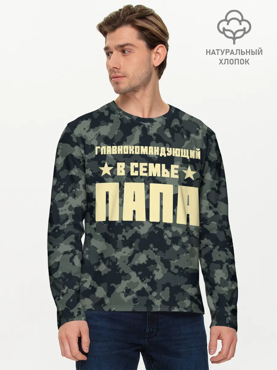 Мужской лонгслив базовый / Главнокомандующий ПАПА (P007_P004ooo1763015, P004ooo1763015)