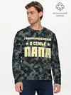Мужской лонгслив базовый / Главнокомандующий ПАПА (P007_P004ooo1763015, P004ooo1763015)