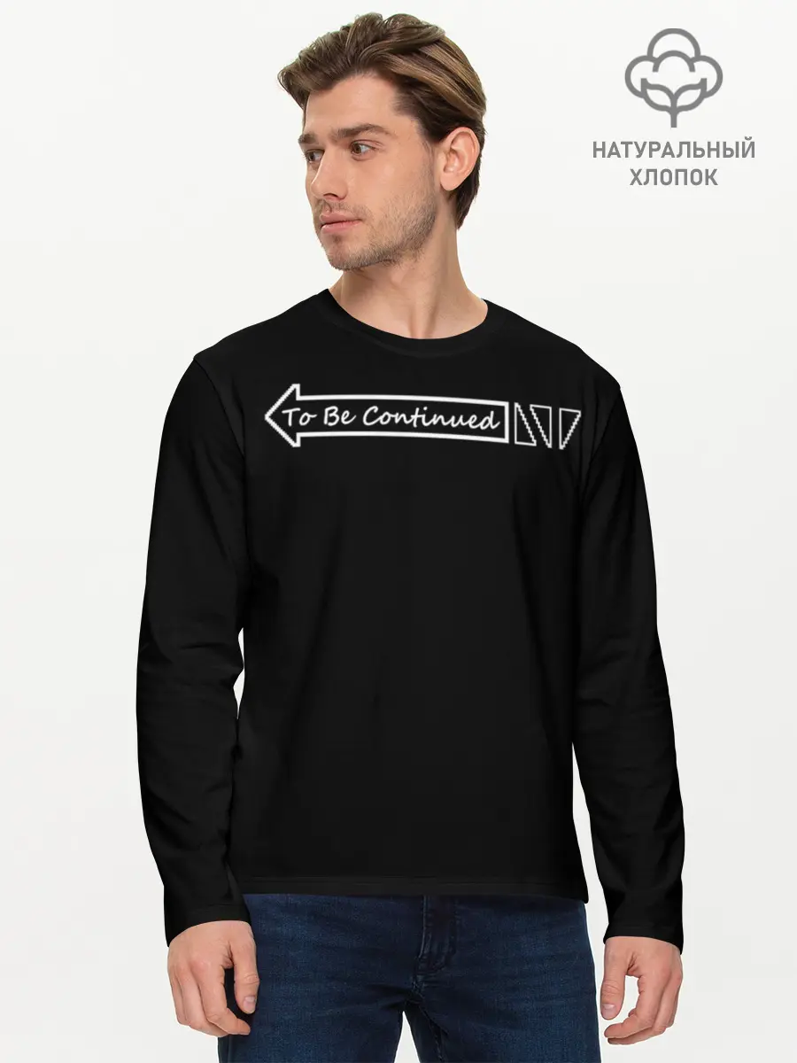 Мужской лонгслив базовый / To Be Continued (P007_P004ooo1785859, P004ooo1785859)