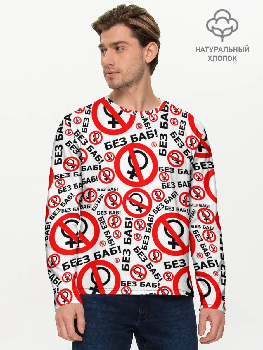 Мужской лонгслив базовый / Без Баб! (P007_P004ooo1785041, P004ooo1785041)