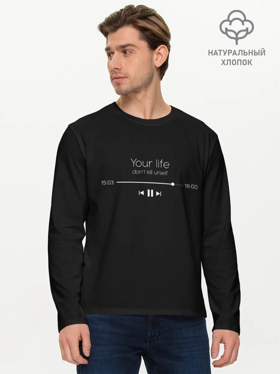 Мужской лонгслив базовый / Your Life (P007_P004ooo1799067, P004ooo1799067)