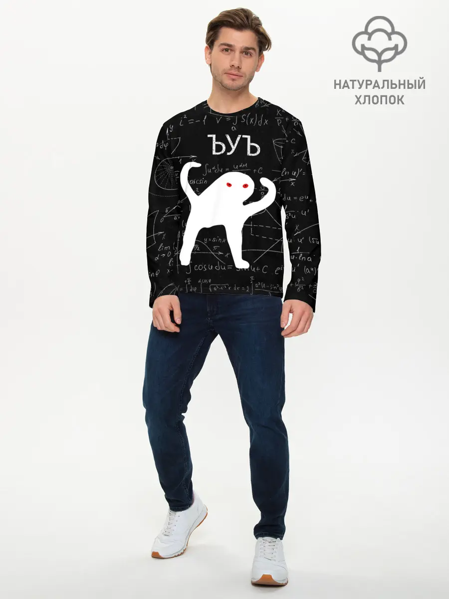 Мужской лонгслив базовый / ЪУЪ МАТЕМАТИКА (P007_P004ooo1806095, P004ooo1806095)