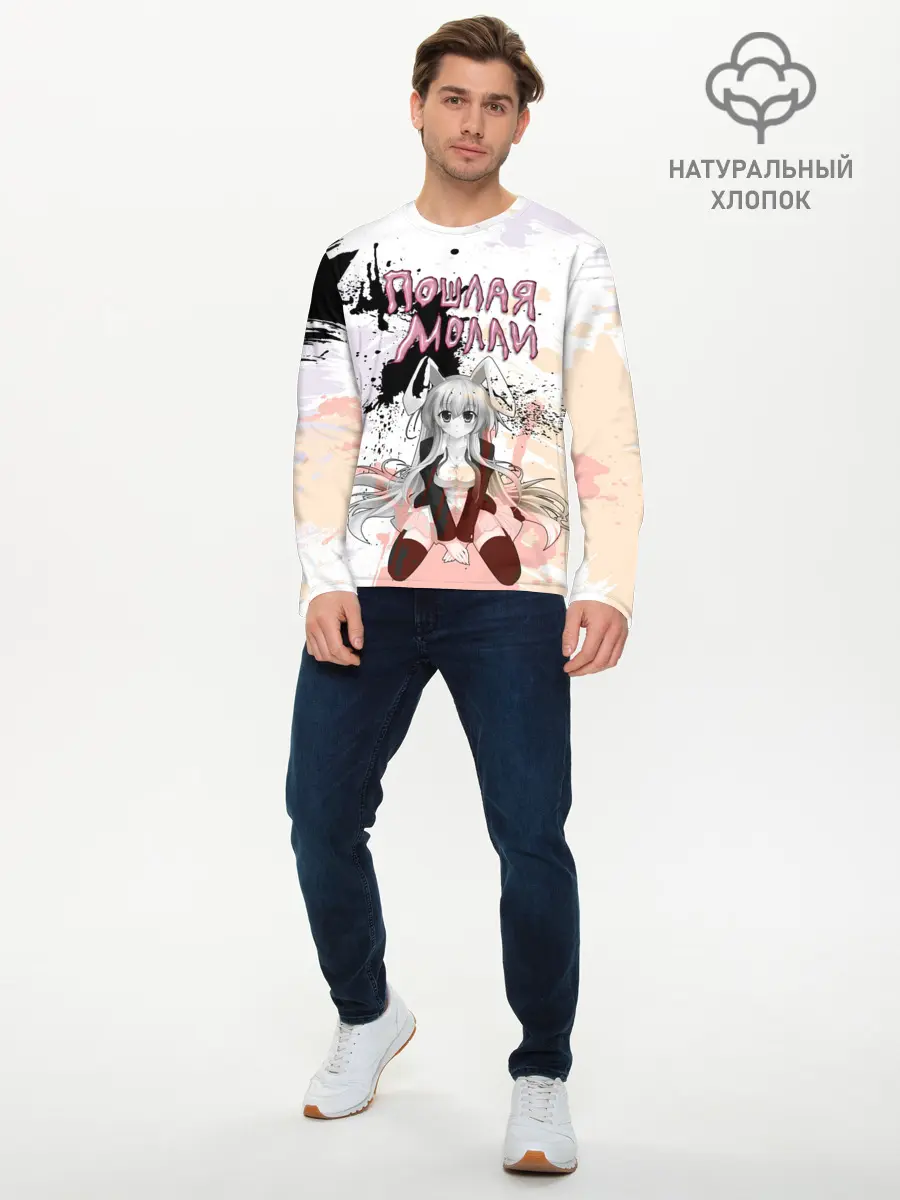 Мужской лонгслив базовый / Пошлая – Молли (P007_P004ooo1808957, P004ooo1808957)