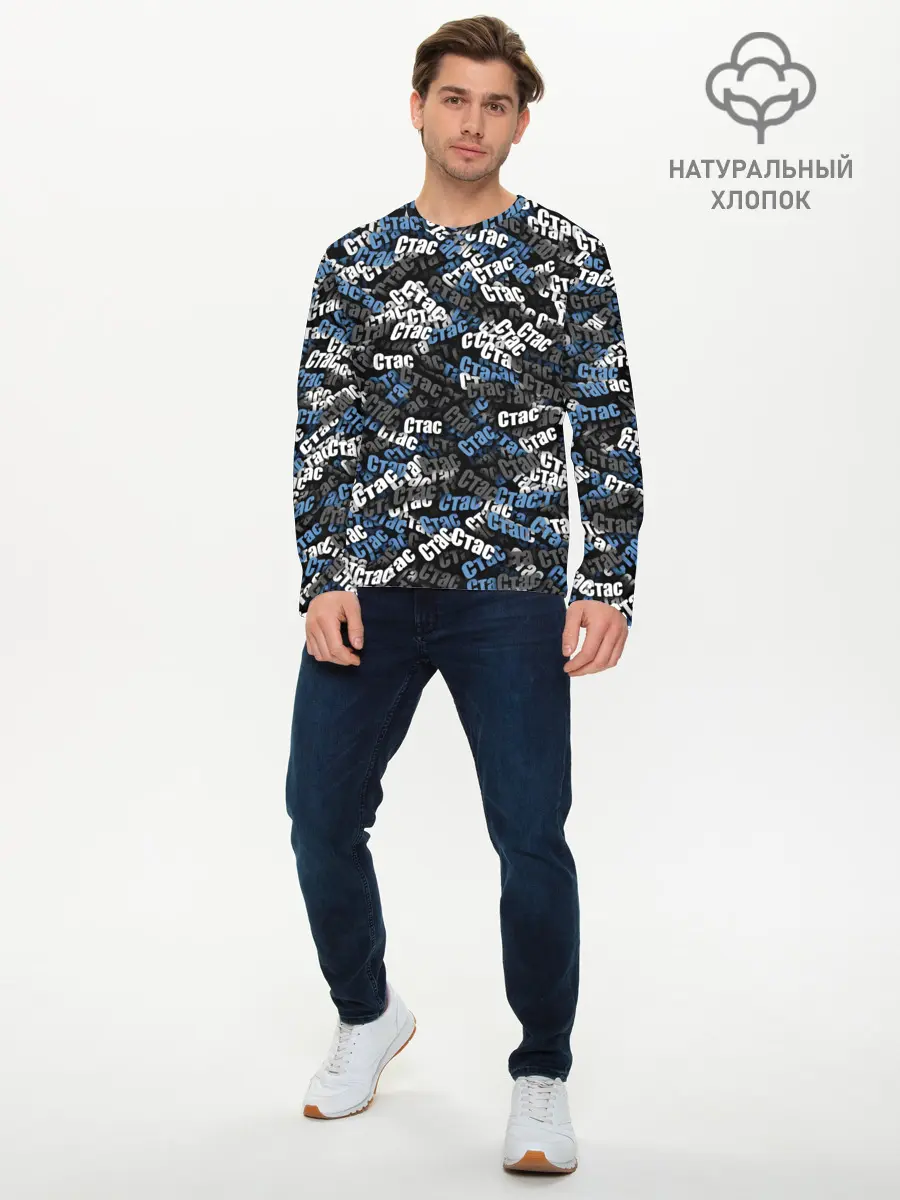 Мужской лонгслив базовый / Именной камуфляж. Стас (P007_P004ooo1811461, P004ooo1811461)