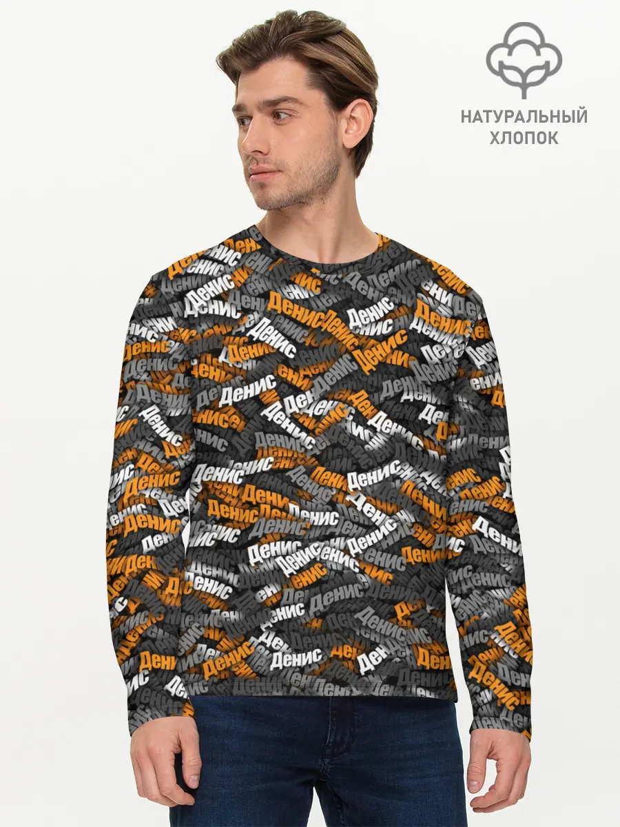 Мужской лонгслив базовый / Именной камуфляж. Денис (P007_P004ooo1817859, P004ooo1817859)