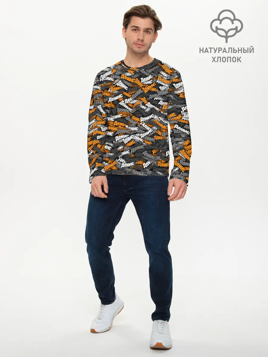Мужской лонгслив базовый / Именной камуфляж. Денис (P007_P004ooo1817859, P004ooo1817859)