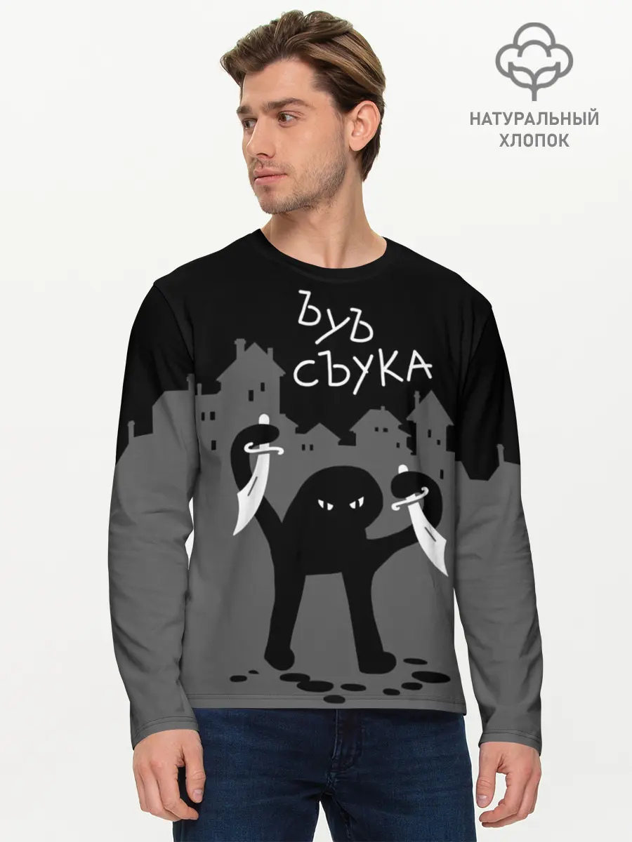 Мужской лонгслив базовый / ЪУЪ СЪУКА (P007_P004ooo1858199, P004ooo1858199)