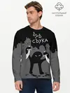 Мужской лонгслив базовый / ЪУЪ СЪУКА (P007_P004ooo1858199, P004ooo1858199)