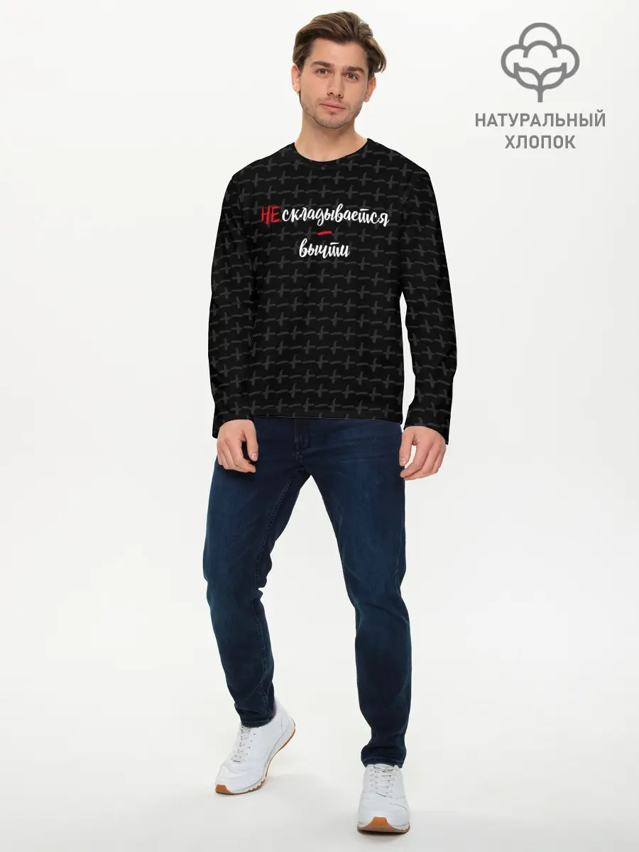 Мужской лонгслив базовый / Не складывается, вычти. (P007_P004ooo1885831, P004ooo1885831)