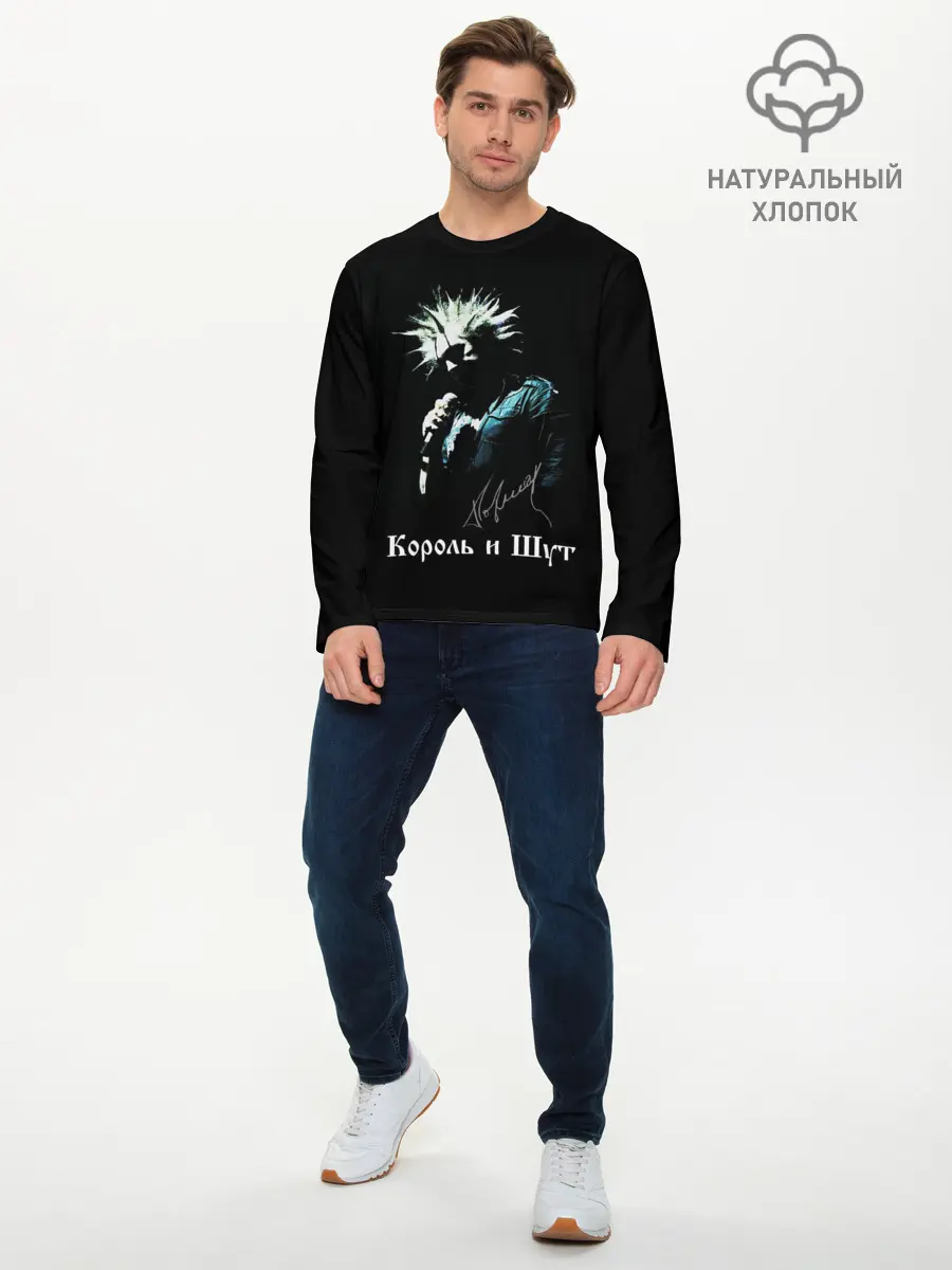 Мужской лонгслив базовый / Король и Шут (P007_P004ooo1888667, P004ooo1888667)