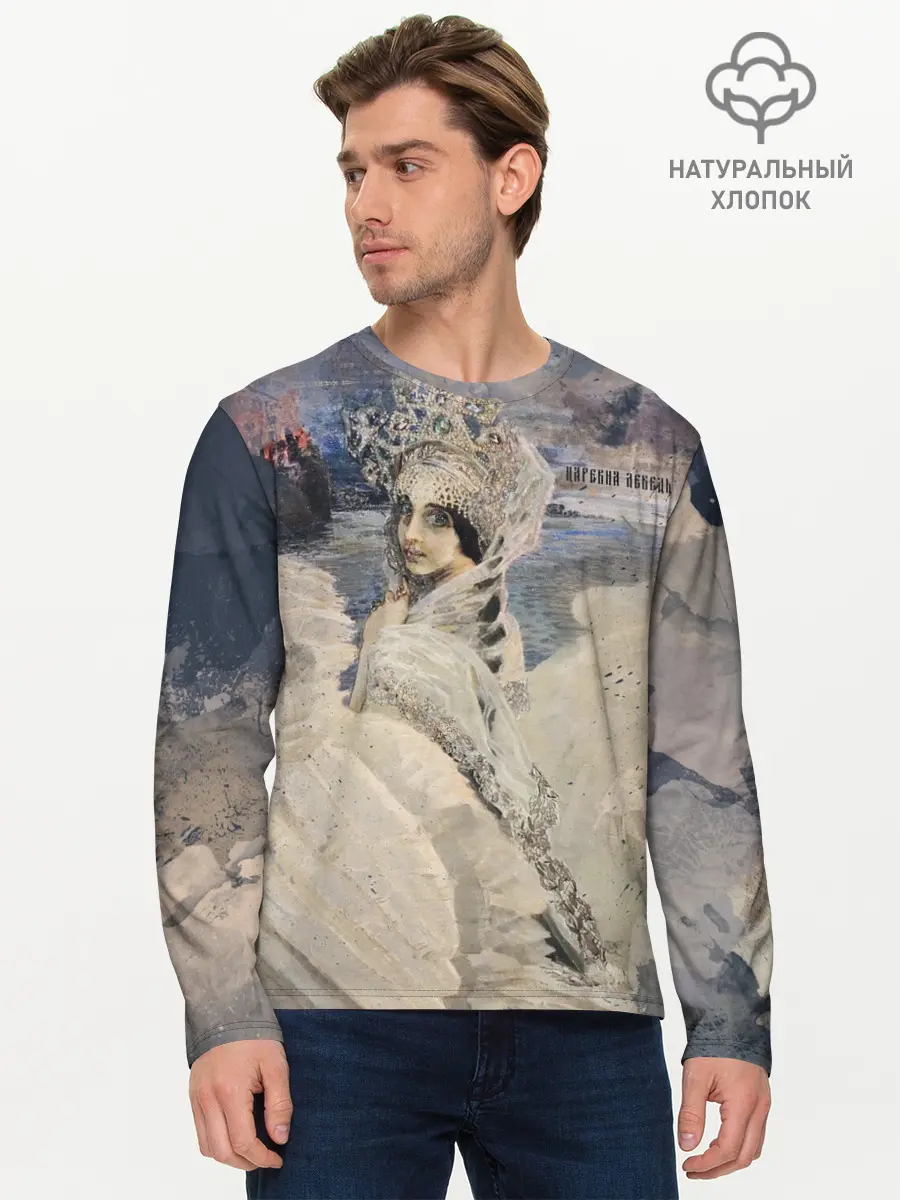 Мужской лонгслив базовый / Царевна лебедь (P007_P004ooo1890107, P004ooo1890107)