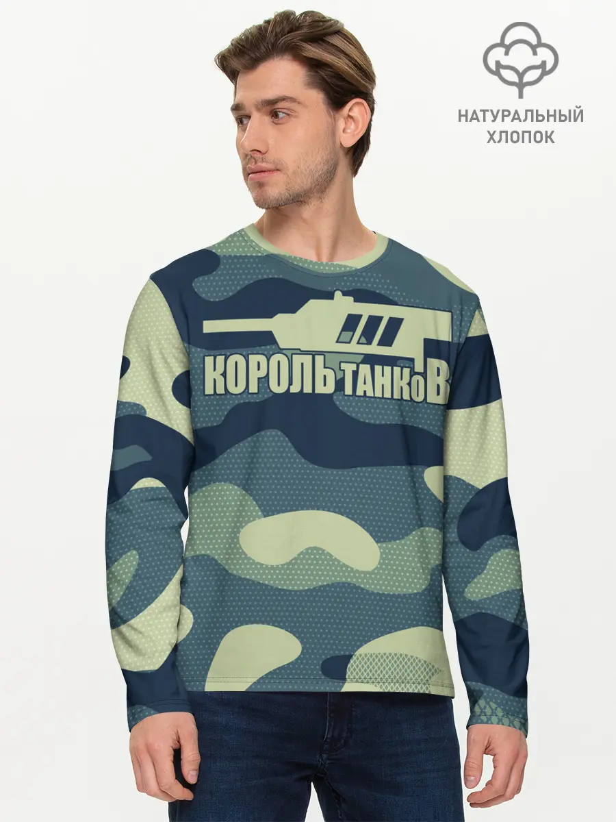 Мужской лонгслив базовый / КОРОЛЬ ТАНКОВ (P007_P004ooo1902955, P004ooo1902955)
