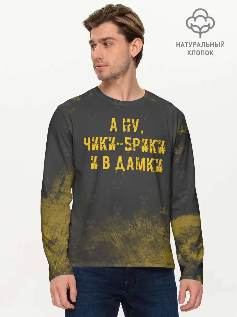 Мужской лонгслив базовый / А НУ, ЧИКИ - БРИКИ И В ДАМКИ (P007_P004ooo1931681, P004ooo1931681)