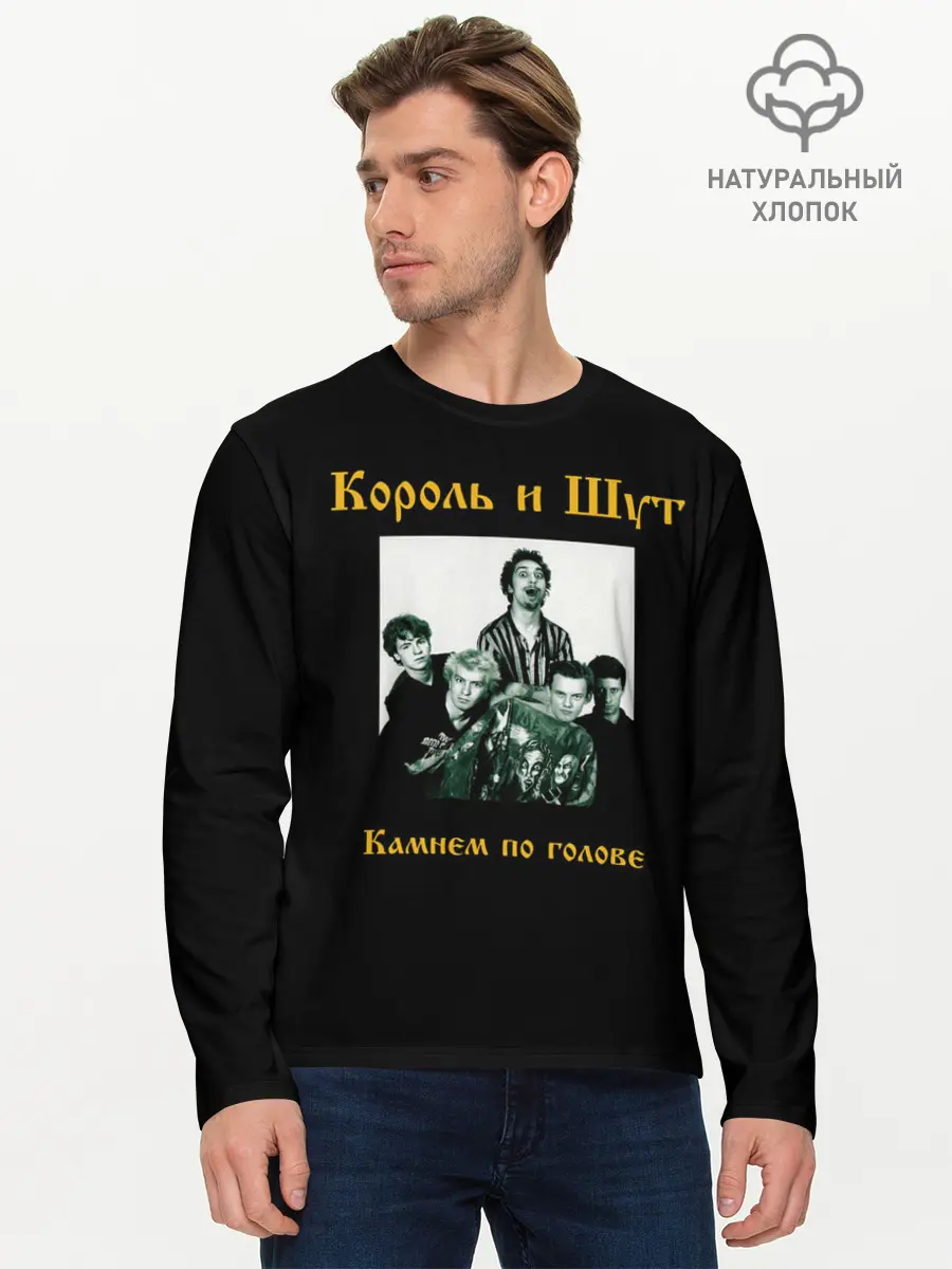 Мужской лонгслив базовый / Король и шут (P007_P004ooo1940599, P004ooo1940599)