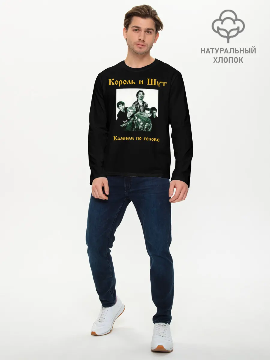 Мужской лонгслив базовый / Король и шут (P007_P004ooo1940599, P004ooo1940599)