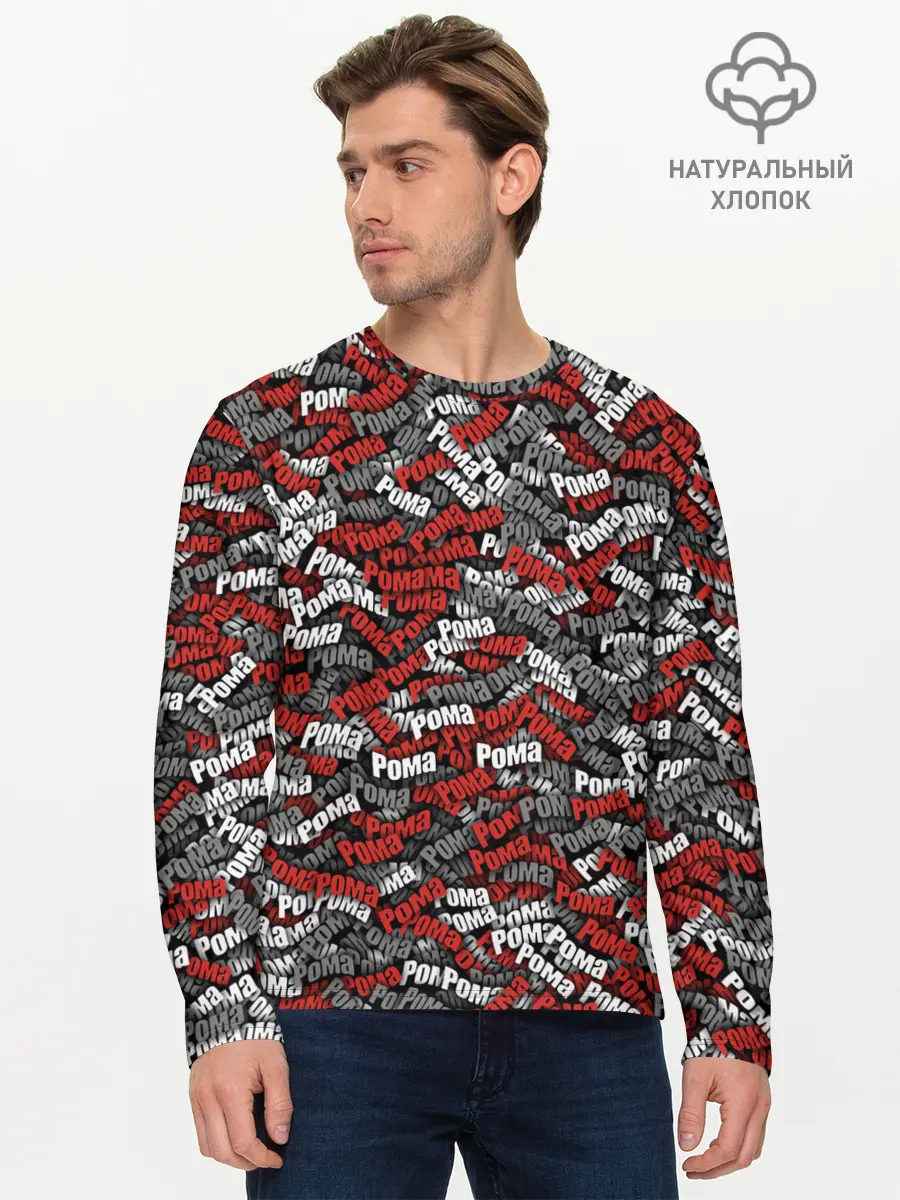 Мужской лонгслив базовый / Именной камуфляж. Рома (P007_P004ooo1942793, P004ooo1942793)