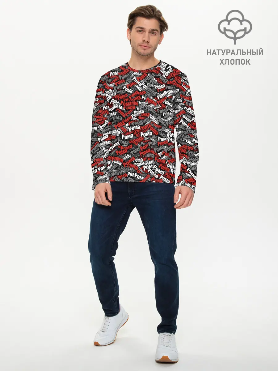 Мужской лонгслив базовый / Именной камуфляж. Рома (P007_P004ooo1942793, P004ooo1942793)