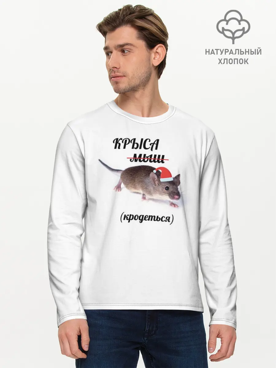 Мужской лонгслив базовый / Крыса (P007_P004ooo1962765, P004ooo1962765)