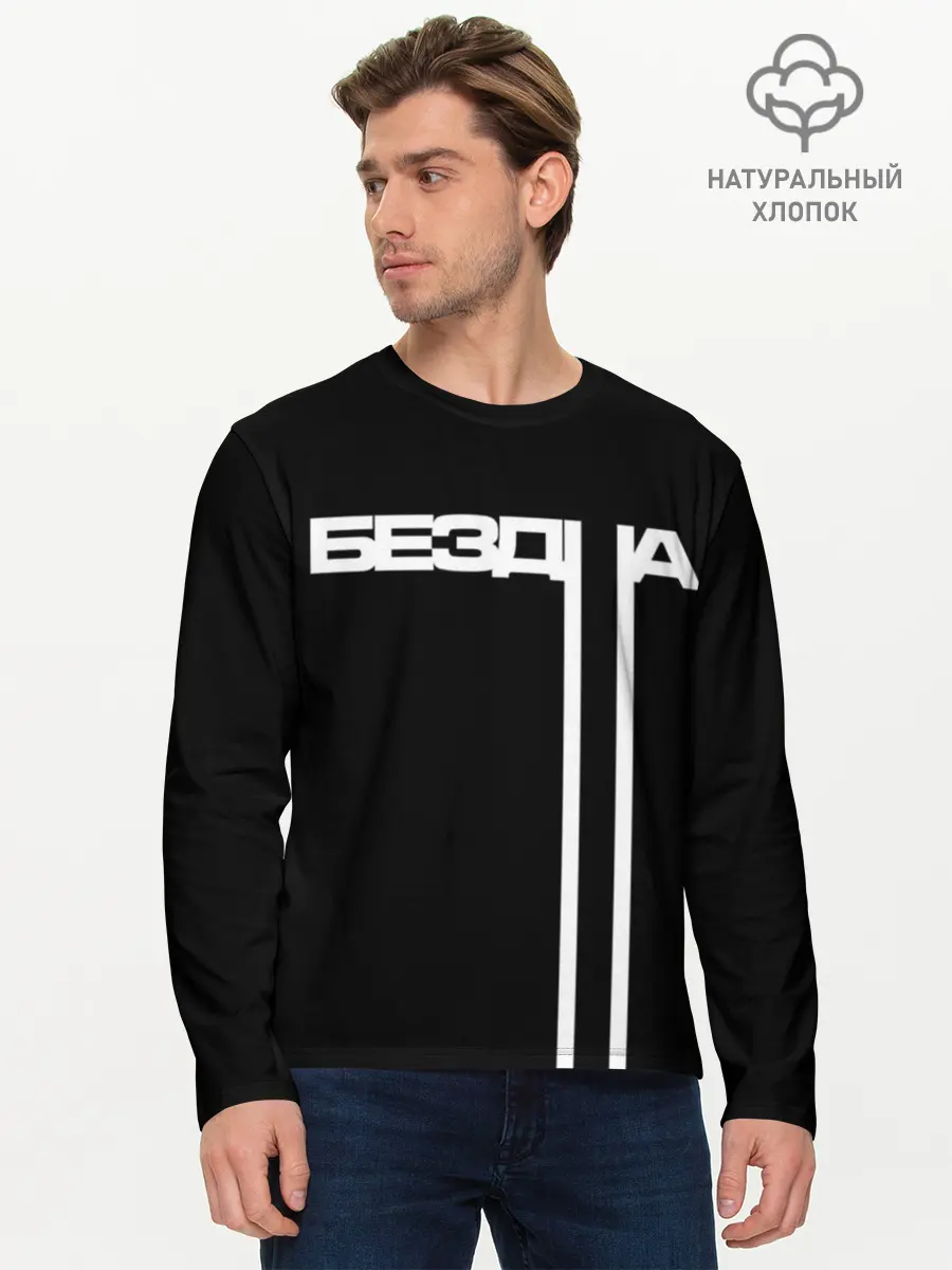 Мужской лонгслив базовый / бездна (P007_P004ooo1965241, P004ooo1965241)