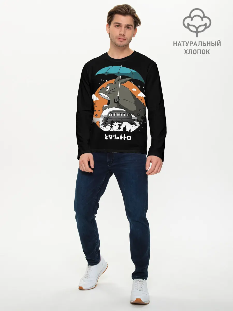 Мужской лонгслив базовый / Тоторо ест облака (P007_P004ooo1986285, P004ooo1986285)