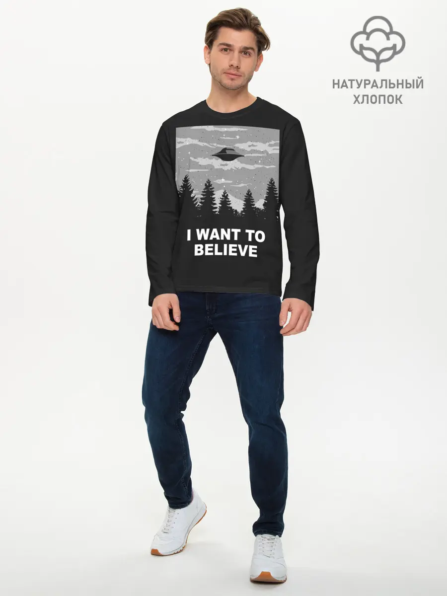 Мужской лонгслив базовый / I want to believe (P007_P004ooo1996485, P004ooo1996485)
