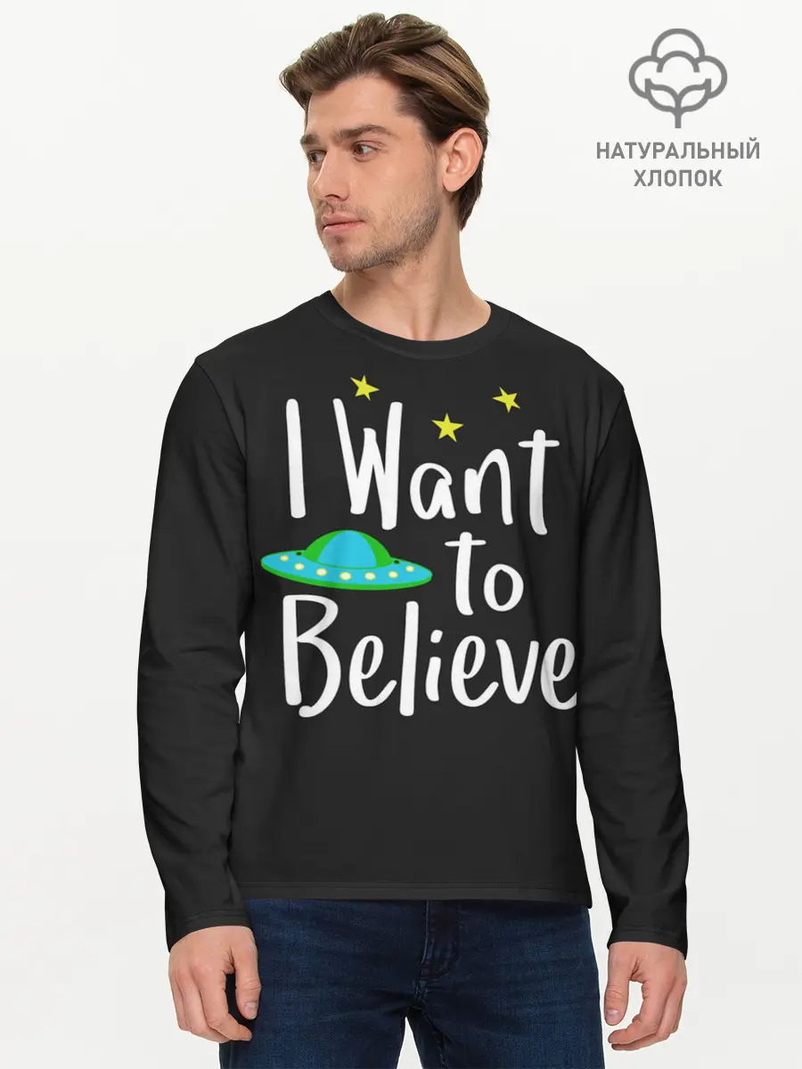 Мужской лонгслив базовый / I want to believe (P007_P004ooo1996689, P004ooo1996689)