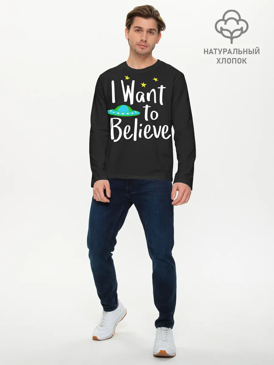 Мужской лонгслив базовый / I want to believe (P007_P004ooo1996689, P004ooo1996689)